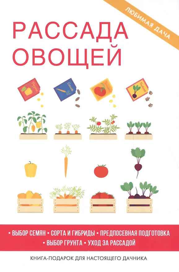 Книга Рассада овощей (Галина Серикова) — 1