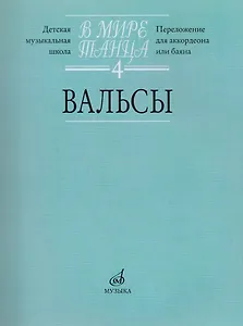 В мире танца: Вып. 4: Вальсы: Переложение для аккордеона или баяна