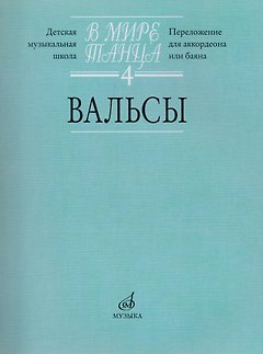 В мире танца: Вып. 4: Вальсы: Переложение для аккордеона или баяна