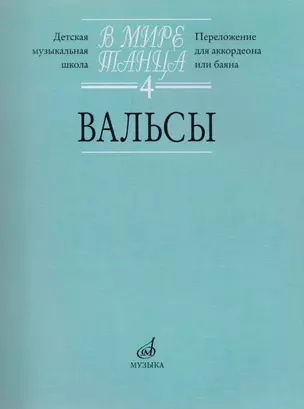 В мире танца: Вып. 4: Вальсы: Переложение для аккордеона или баяна — 2712464 — 1