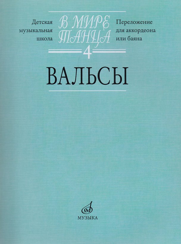 Книга В мире танца: Вып. 4: Вальсы: Переложение для аккордеона или баяна (Галина Бойцова) — 1