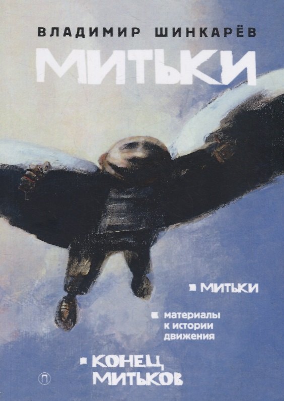 Книга Митьки (Владимир Шинкарев) — 1