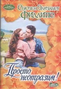Книга Просто неотразим!: роман (Сьюзен Филлипс)