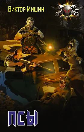 Книга Псы: роман (Виктор Мишин)