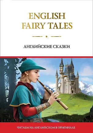 Книга English Fairy Tales = Английские сказки ()