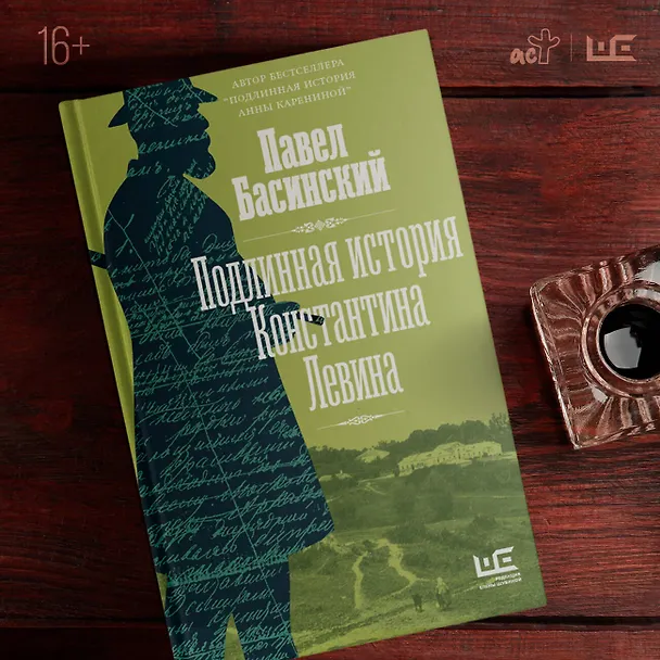 Книга Подлинная история Константина Левина (Павел Басинский) — 10