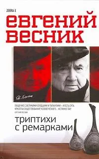 Книга Триптихи с ремарками (Евгений Весник)