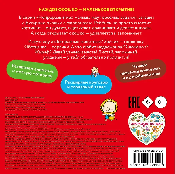Книга Открой и угадай! Что едят зверята? () — 2