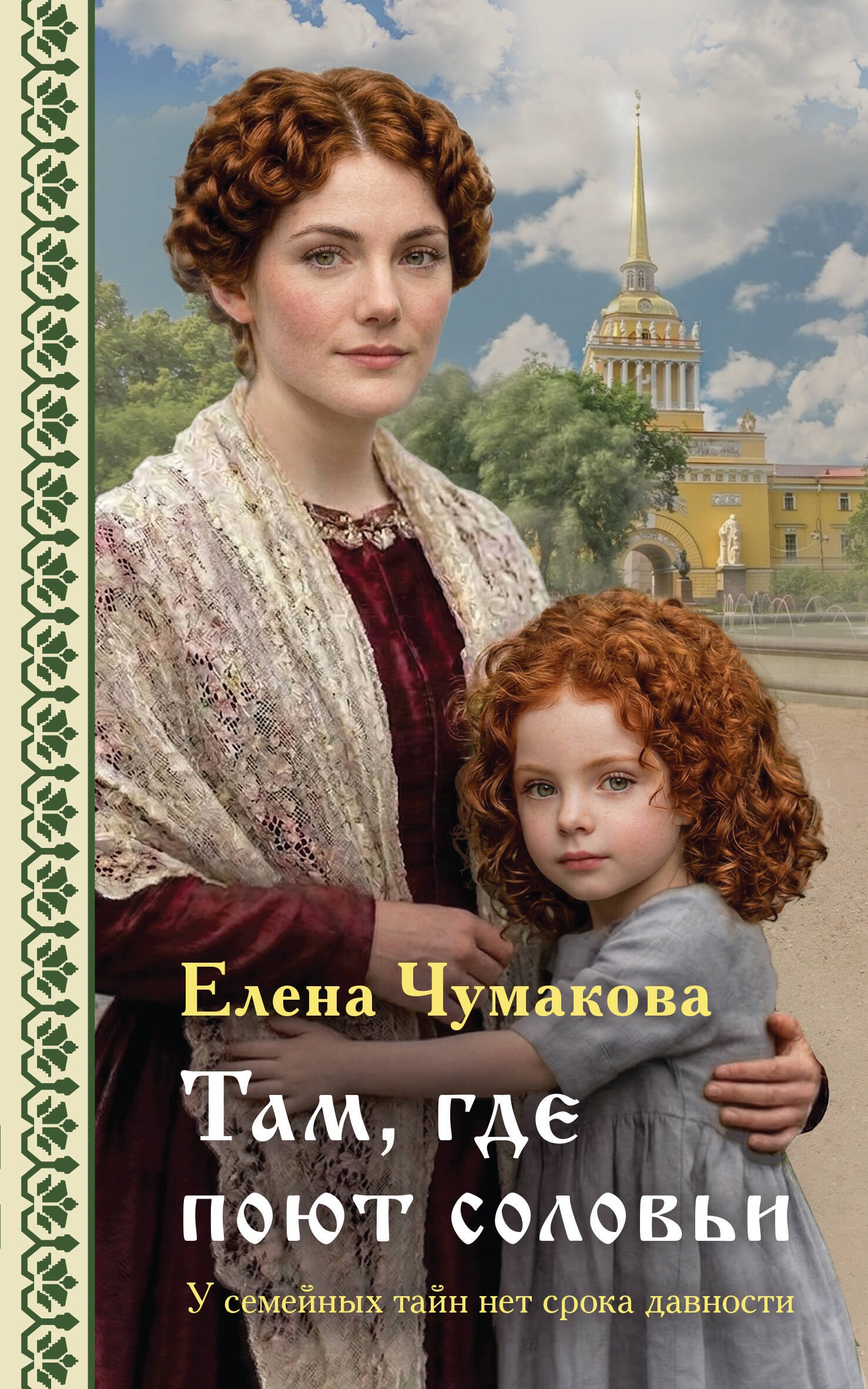 Чумакова Елена Геннадьевна Там, где поют соловьи