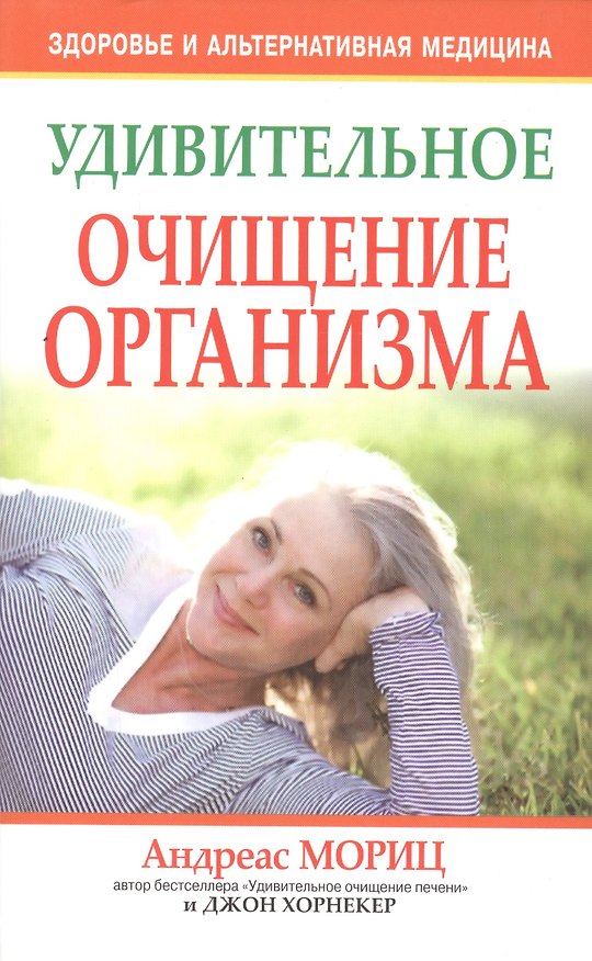 Книга Удивительное очищение организма / 3-е изд. (Андреас Мориц) — 1