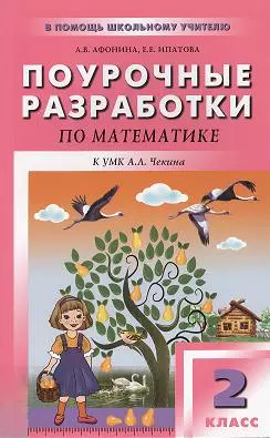 Математика 2 класс к учебнику А.Л. Чекина — 2356801 — 1