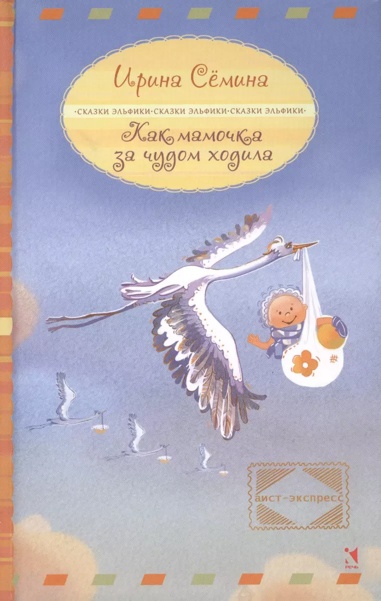 Как мамочка за чудом ходила (Ирина Семина) 📖 купить книгу по выгодной цене  в «Читай-город» ISBN 978-5-9268-1565-5