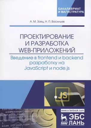 Проектирование и разработка WEB-приложений. Введение в frontend и backend разработку на JavaScript и node.js — 2726069 — 1