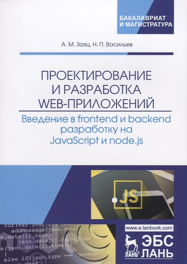 Книга Проектирование и разработка WEB-приложений. Введение в frontend и backend разработку на JavaScript и node.js () — 1