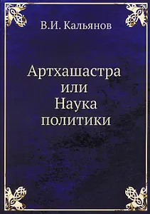 Артхашастра или Наука политики