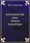 Артхашастра или Наука политики — 2905358 — 1