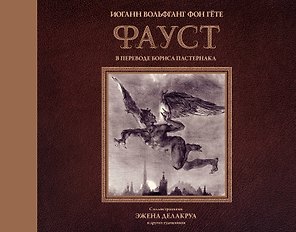 Фауст с иллюстрациями Эжена Делакруа