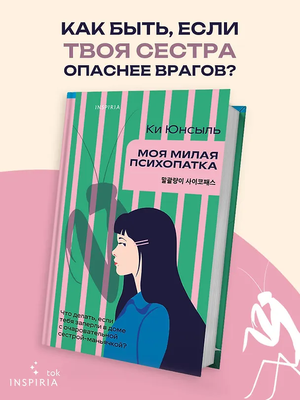 Книга Моя милая психопатка (Ки Юнсыль) — 5