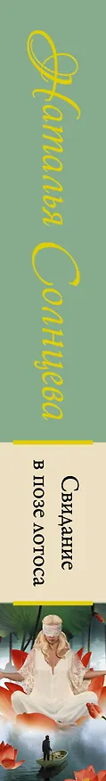 Книга Свидание в позе лотоса (Наталья Солнцева) — 3