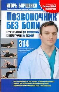 Книга Позвоночник без боли. Курс упражнений для позвоночника в изометрическом режиме (Игорь Борщенко) — 1