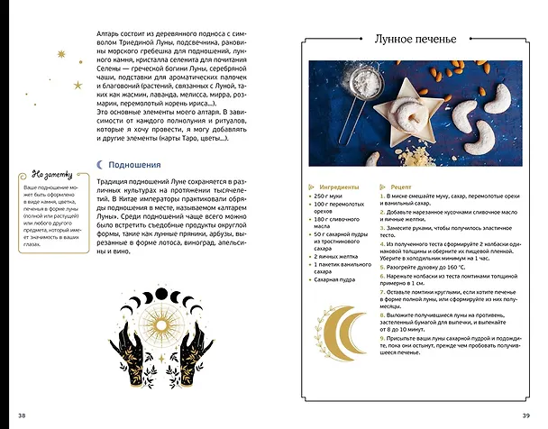 Книга Магические ритуалы на каждый день: подарок внутри (+наклейки) (Сидарта Рибейро, Флора Дени, Марин Нина Дени, Коринн де Линхир, Оттавия Марангони) — 19
