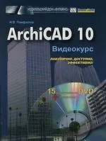 ArchiCAD 10: Видеокурс: Лаконично, доступно,эффективно !