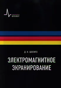 Электромагнитное экранирование: Научное издание