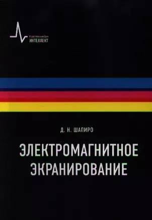 Электромагнитное экранирование: Научное издание — 2357354 — 1