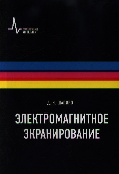 Книга Электромагнитное экранирование: Научное издание (Давид Шапиро) — 1