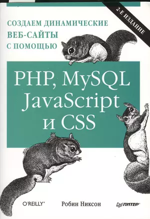 Создаем динамические веб-сайты с помощью PHP, MySQL, Java Script и CSS.   2-е изд. — 2362168 — 1