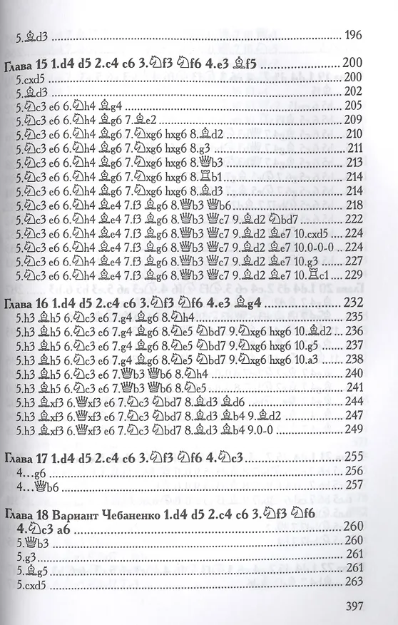Книга Славянская защита ч.1 (м) (+2 изд) Сакаев () — 7