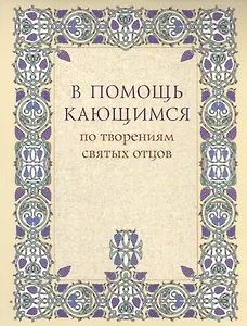 В помощь кающимся по творениям святых отцов