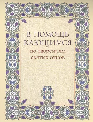 В помощь кающимся по творениям святых отцов — 2492816 — 1