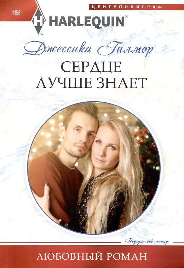 Книга Сердце лучше знает (Джессика Гилмор) — 1