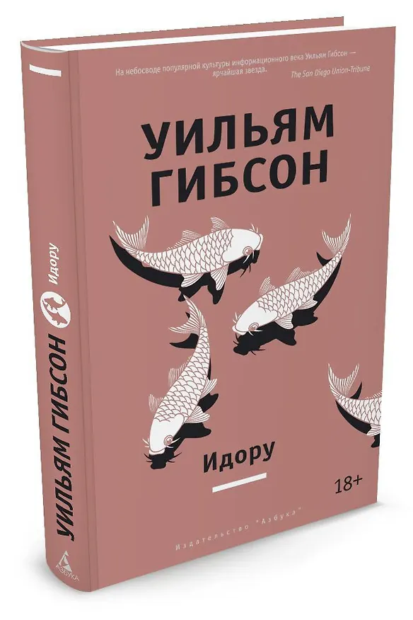Книга Идору (Уильям Гибсон) — 2