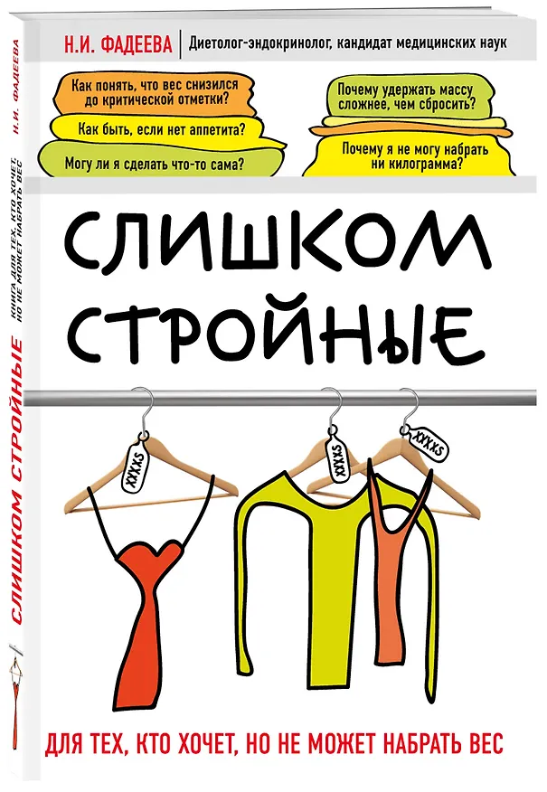 Книга Слишком стройные. Книга для тех, кто хочет, но не может набрать вес (Наталья Фадеева) — 4