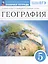 География. 5 класс. Рабочая тетрадь к учебному пособию О.А. Климановой, В.В. Климанова, Э.В. Ким — 3099616 — 1