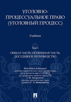 Книга Уголовно-процессуальное право (уголовный процесс). Учебник. В 2-х томах. Том 1. Общая часть. Особенная часть: досудебное производство (Геннадий Загорский, Борис Гаврилов, Александр Победкин)