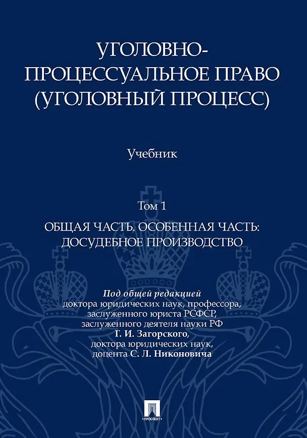 Книга Уголовно-процессуальное право (уголовный процесс). Учебник. В 2-х томах. Том 1. Общая часть. Особенная часть: досудебное производство (Геннадий Загорский, Борис Гаврилов, Александр Победкин) — 1