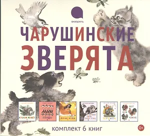 Книги Е.Чарушина: Подарочный комплект 6 книг