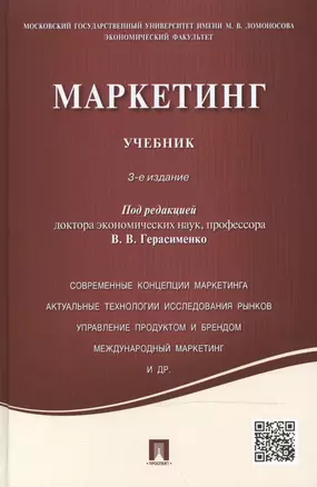 Маркетинг: учебник / 3-е изд., перераб. и доп. — 2485505 — 1