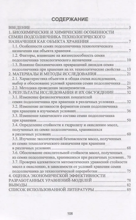 Книга Влияние условий хранения семян подсолнечника на экологическую безопасность и стойкость масел к окислению. Монография () — 2