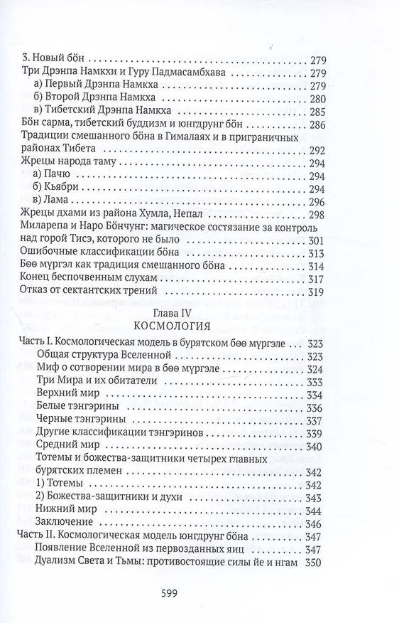 Книга Боо и Бон. Древние шаманские традиции Сибири и Тибета в их отношении к учениям центральноазиатского будды. Книга первая (Дмитрий Ермаков) — 6