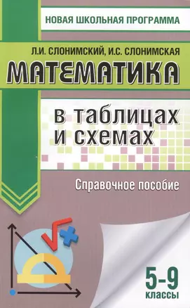 Математика в таблицах и схемах для подготовки к ОГЭ. Справочное пособие. 9 класс — 7623232 — 1