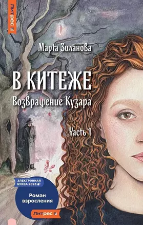 В Китеже. Возвращение Кузара. Часть 1 — 3044157 — 1