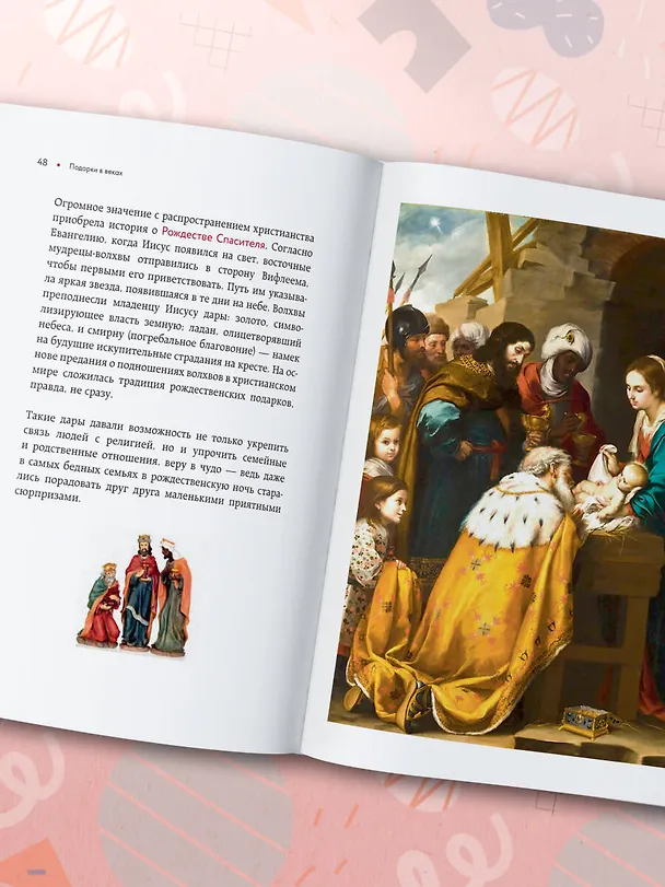 Книга История подарка. Традиции, легенды, ритуалы и суеверия в мировой культуре () — 10