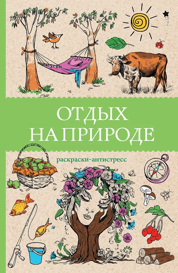 Книга Отдых на природе. Раскраски антистресс (Марта Мэйси) — 1