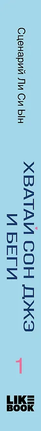 Книга Хватай Сон Джэ и беги. Том 1 (подарочное оформление) (Си Ын Ли) — 4