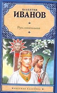 Книга Русь изначальная (Валентин Иванов)
