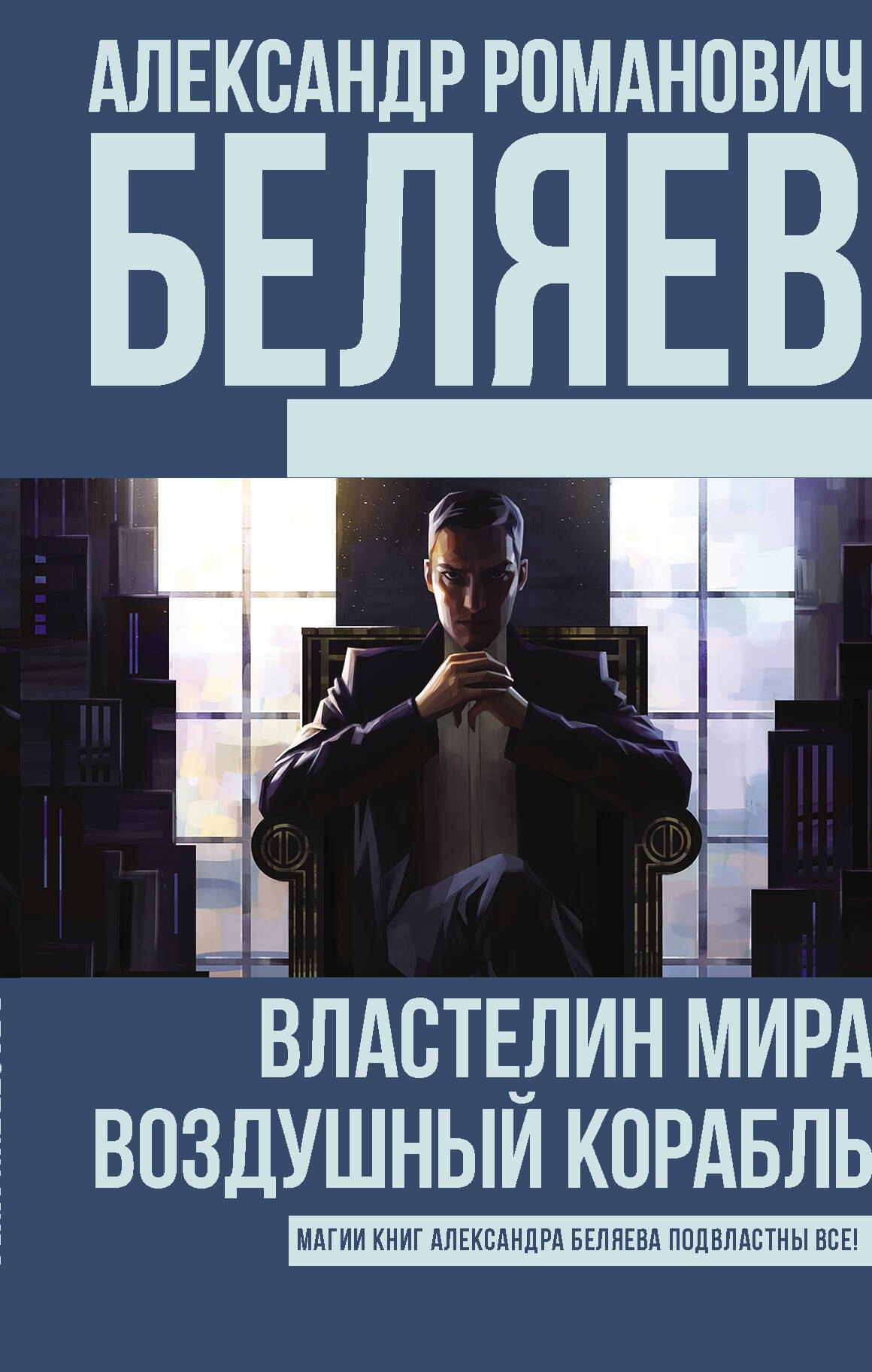 

Властелин Мира. Воздушный корабль